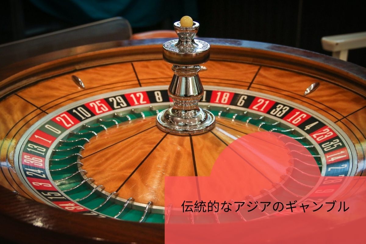 伝統的なアジアのギャンブル
